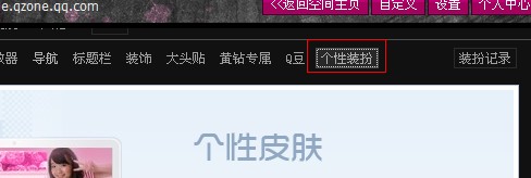 �޸�QQ�ռ䵼������_�Զ��嵼���ķ���